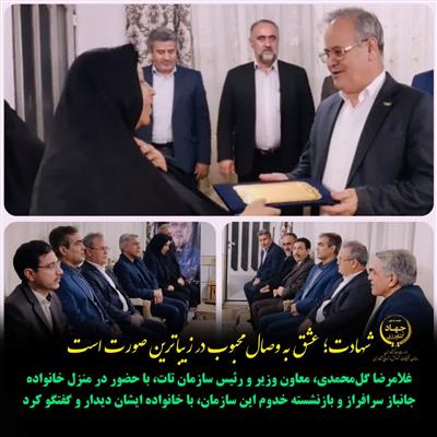 بازدید معاون وزیر وریاست سازمان ازخانواده جانباز مرحوم در مركز تحقیقات سمنان